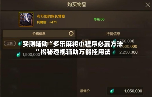 实测辅助“多乐麻将小程序必赢方法	”揭秘透视辅助万能挂用法-第1张图片