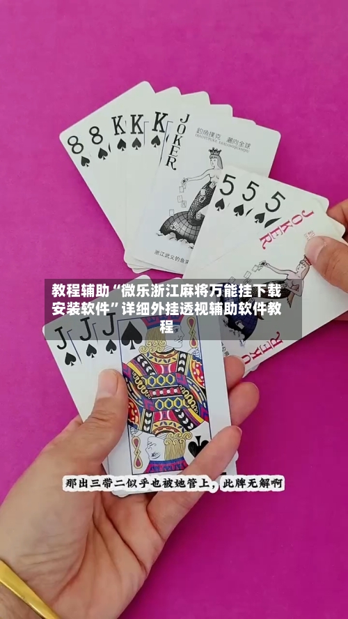 教程辅助“微乐浙江麻将万能挂下载安装软件”详细外挂透视辅助软件教程-第3张图片