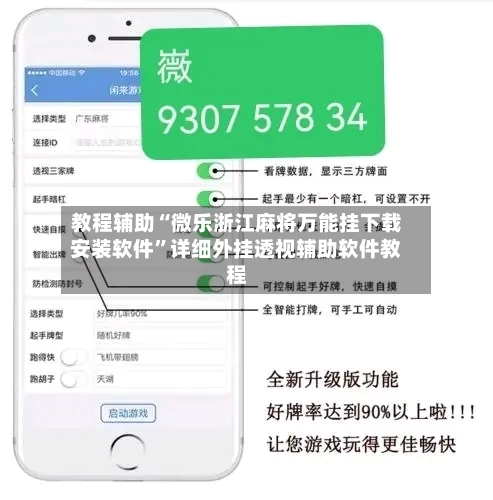 教程辅助“微乐浙江麻将万能挂下载安装软件”详细外挂透视辅助软件教程-第2张图片