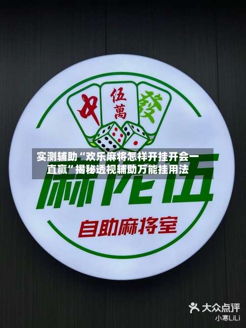 实测辅助“欢乐麻将怎样开挂开会一直赢”揭秘透视辅助万能挂用法-第1张图片