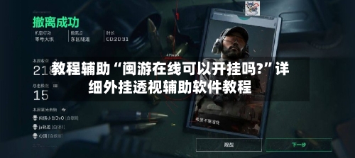 教程辅助“闽游在线可以开挂吗?”详细外挂透视辅助软件教程-第1张图片