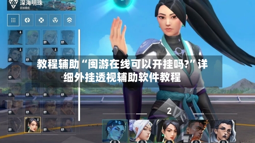 教程辅助“闽游在线可以开挂吗?”详细外挂透视辅助软件教程-第2张图片