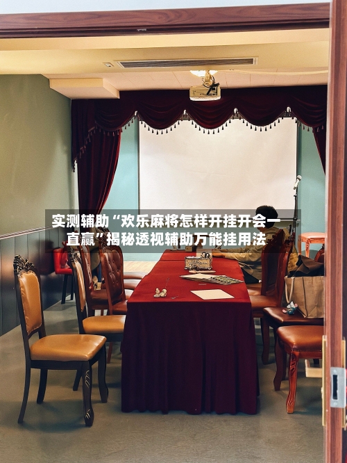 实测辅助“欢乐麻将怎样开挂开会一直赢”揭秘透视辅助万能挂用法-第3张图片