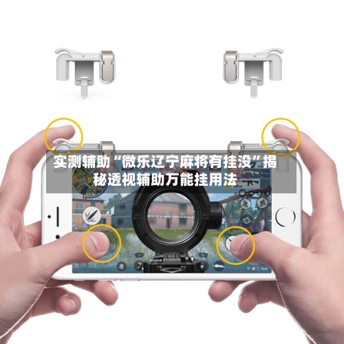 实测辅助“微乐辽宁麻将有挂没	”揭秘透视辅助万能挂用法-第1张图片