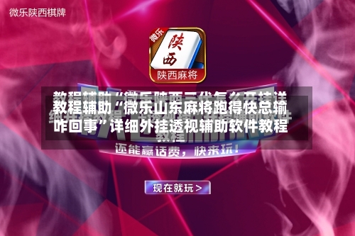 教程辅助“微乐山东麻将跑得快总输咋回事	”详细外挂透视辅助软件教程-第1张图片