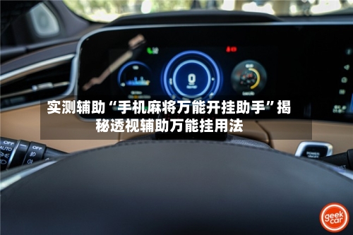实测辅助“手机麻将万能开挂助手”揭秘透视辅助万能挂用法-第2张图片