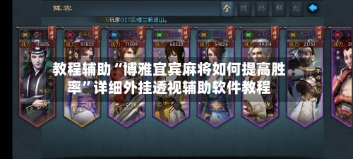 教程辅助“博雅宜宾麻将如何提高胜率”详细外挂透视辅助软件教程-第1张图片