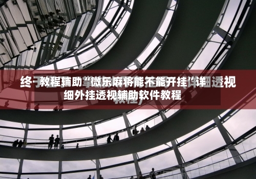 教程辅助“微乐麻将能不能开挂	”详细外挂透视辅助软件教程-第1张图片