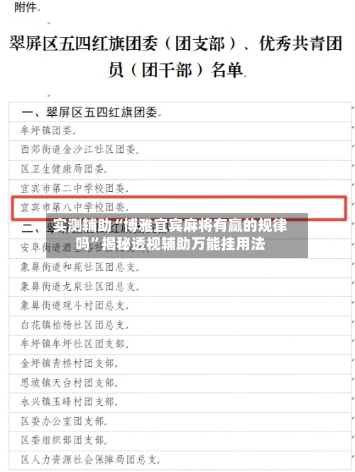 实测辅助“博雅宜宾麻将有赢的规律吗	”揭秘透视辅助万能挂用法-第1张图片