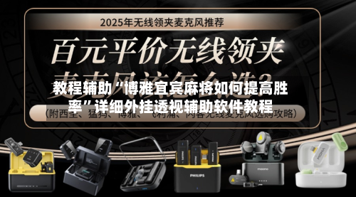 教程辅助“博雅宜宾麻将如何提高胜率”详细外挂透视辅助软件教程-第2张图片