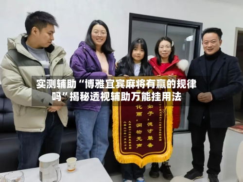 实测辅助“博雅宜宾麻将有赢的规律吗	”揭秘透视辅助万能挂用法-第3张图片