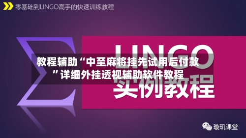 教程辅助“中至麻将挂先试用后付款”详细外挂透视辅助软件教程-第3张图片