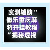 实测辅助“微乐重庆麻将开挂教程	”揭秘透视辅助万能挂用法-第1张图片
