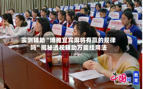 实测辅助“博雅宜宾麻将有赢的规律吗”揭秘透视辅助万能挂用法-第2张图片