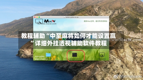 教程辅助“中至麻将如何才能设置赢”详细外挂透视辅助软件教程-第1张图片