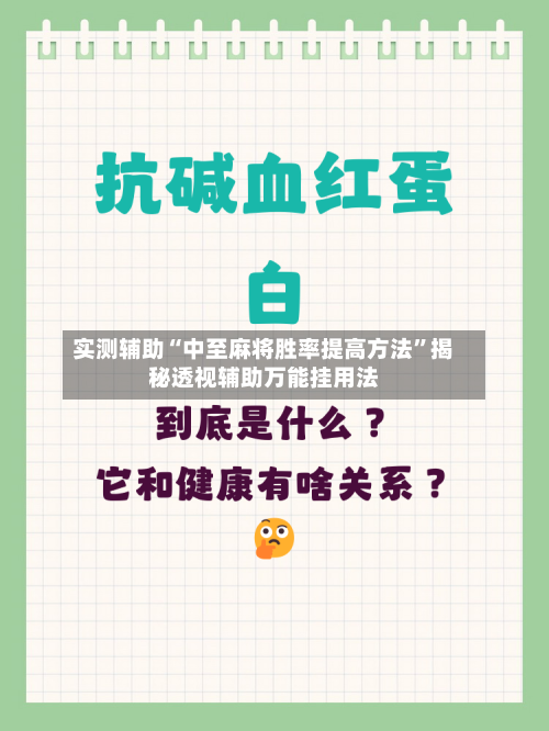 实测辅助“中至麻将胜率提高方法	”揭秘透视辅助万能挂用法-第1张图片