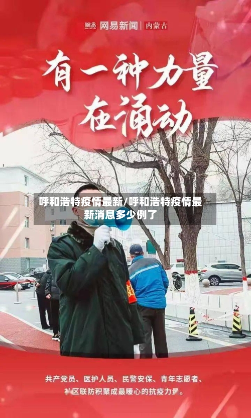 呼和浩特疫情最新/呼和浩特疫情最新消息多少例了-第1张图片