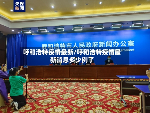 呼和浩特疫情最新/呼和浩特疫情最新消息多少例了-第2张图片