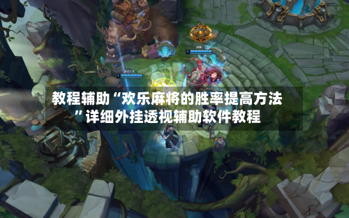 教程辅助“欢乐麻将的胜率提高方法”详细外挂透视辅助软件教程-第2张图片