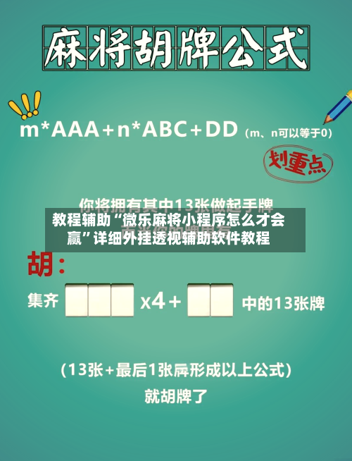 教程辅助“微乐麻将小程序怎么才会赢”详细外挂透视辅助软件教程-第1张图片
