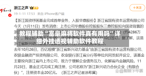 教程辅助“富豪麻将软件真有用吗”详细外挂透视辅助软件教程-第1张图片