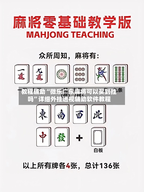 教程辅助“微乐广东麻将可以买到挂吗”详细外挂透视辅助软件教程-第2张图片