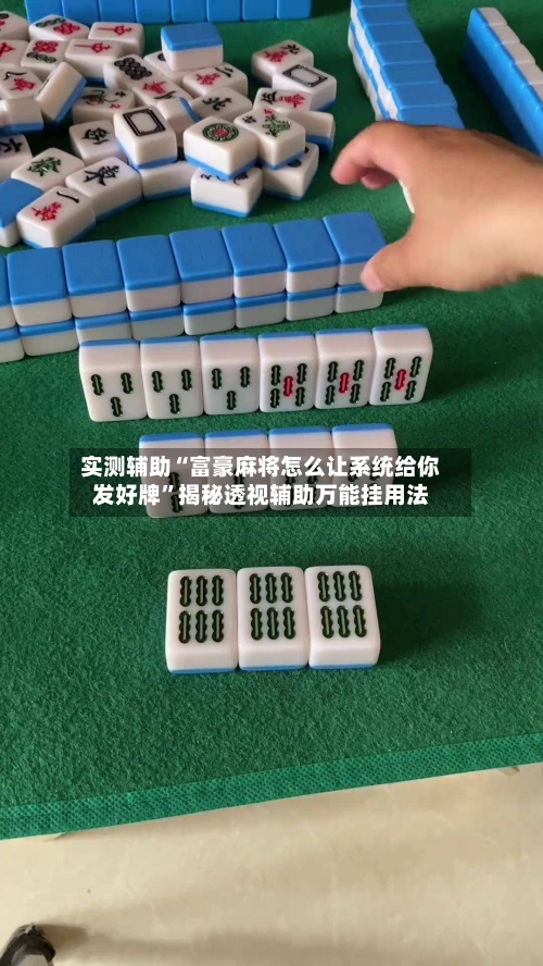 实测辅助“富豪麻将怎么让系统给你发好牌”揭秘透视辅助万能挂用法-第1张图片