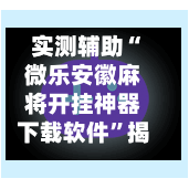 实测辅助“微乐安徽麻将开挂神器下载软件	”揭秘透视辅助万能挂用法-第1张图片
