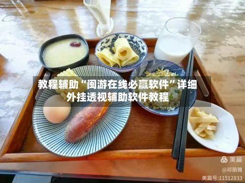 教程辅助“闽游在线必赢软件”详细外挂透视辅助软件教程-第1张图片