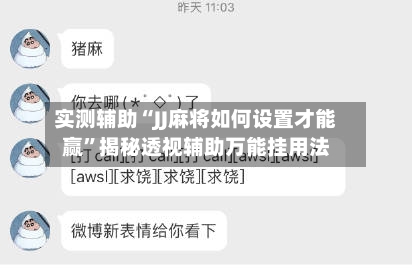 实测辅助“JJ麻将如何设置才能赢	”揭秘透视辅助万能挂用法-第1张图片