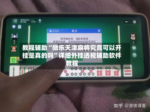 教程辅助“微乐天津麻将究竟可以开挂是真的吗”详细外挂透视辅助软件教程-第1张图片