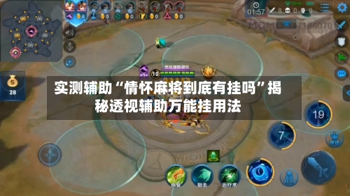 实测辅助“情怀麻将到底有挂吗”揭秘透视辅助万能挂用法-第1张图片