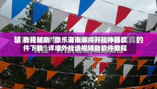 教程辅助“微乐海南麻将开挂神器软件下载”详细外挂透视辅助软件教程-第1张图片