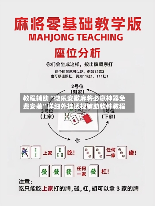 教程辅助“微乐安徽麻将必赢神器免费安装	”详细外挂透视辅助软件教程-第1张图片