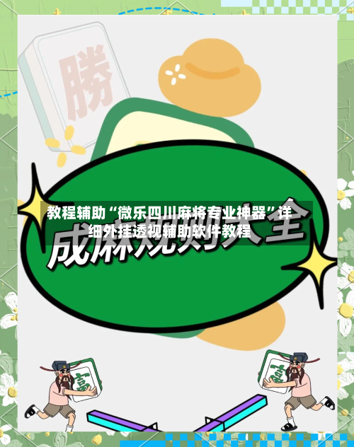 教程辅助“微乐四川麻将专业神器	”详细外挂透视辅助软件教程-第1张图片