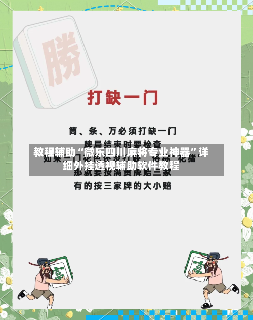 教程辅助“微乐四川麻将专业神器”详细外挂透视辅助软件教程-第2张图片
