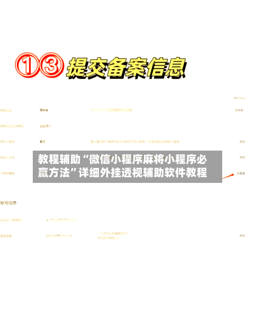 教程辅助“微信小程序麻将小程序必赢方法”详细外挂透视辅助软件教程-第1张图片