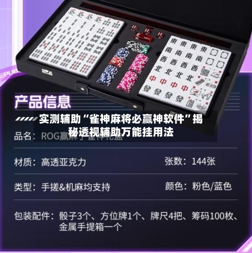 实测辅助“雀神麻将必赢神软件	”揭秘透视辅助万能挂用法-第2张图片
