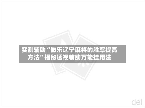实测辅助“微乐辽宁麻将的胜率提高方法”揭秘透视辅助万能挂用法-第1张图片