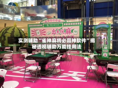 实测辅助“雀神麻将必赢神软件”揭秘透视辅助万能挂用法-第3张图片