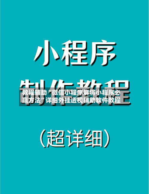 教程辅助“微信小程序麻将小程序必赢方法	”详细外挂透视辅助软件教程-第2张图片