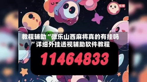 教程辅助“微乐山西麻将真的有挂吗	”详细外挂透视辅助软件教程-第2张图片