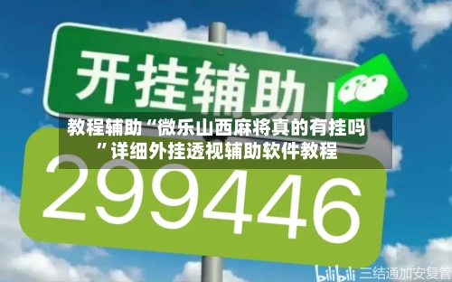 教程辅助“微乐山西麻将真的有挂吗”详细外挂透视辅助软件教程-第3张图片
