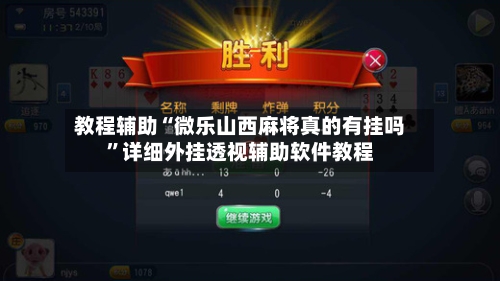 教程辅助“微乐山西麻将真的有挂吗”详细外挂透视辅助软件教程-第1张图片