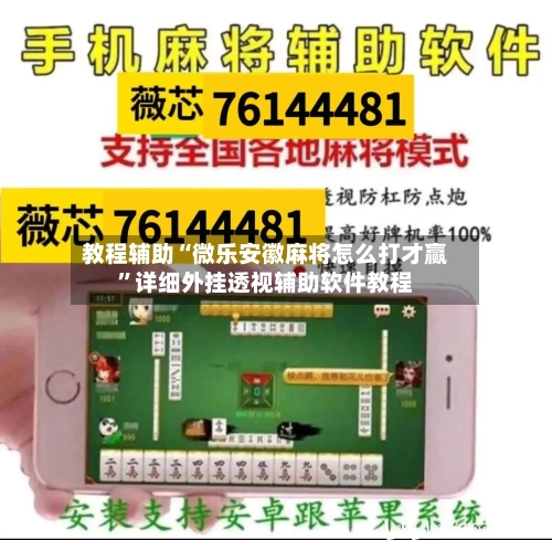 教程辅助“微乐安徽麻将怎么打才赢”详细外挂透视辅助软件教程-第1张图片