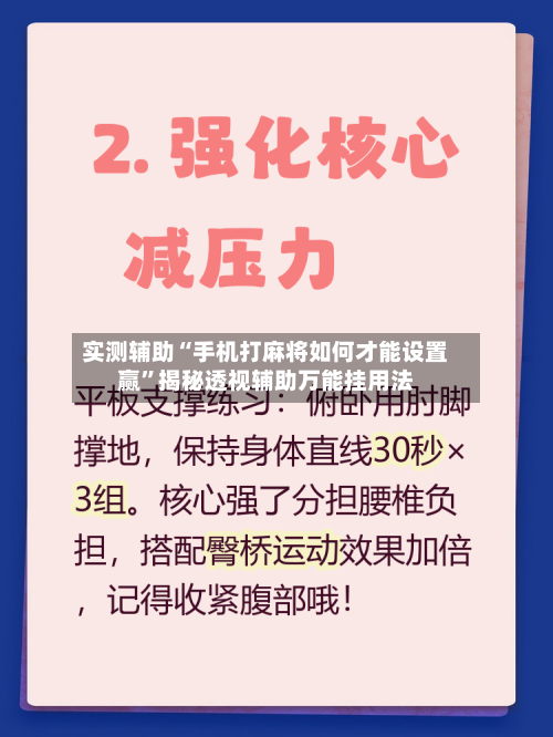 实测辅助“手机打麻将如何才能设置赢	”揭秘透视辅助万能挂用法-第2张图片