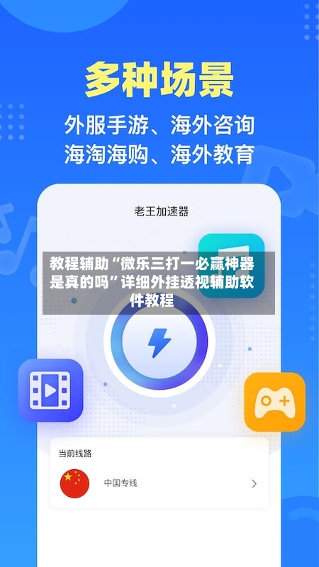 教程辅助“微乐三打一必赢神器是真的吗”详细外挂透视辅助软件教程-第1张图片