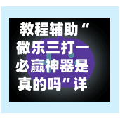 教程辅助“微乐三打一必赢神器是真的吗”详细外挂透视辅助软件教程-第2张图片