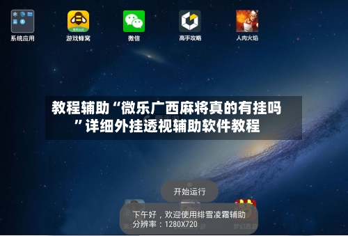 教程辅助“微乐广西麻将真的有挂吗”详细外挂透视辅助软件教程-第2张图片