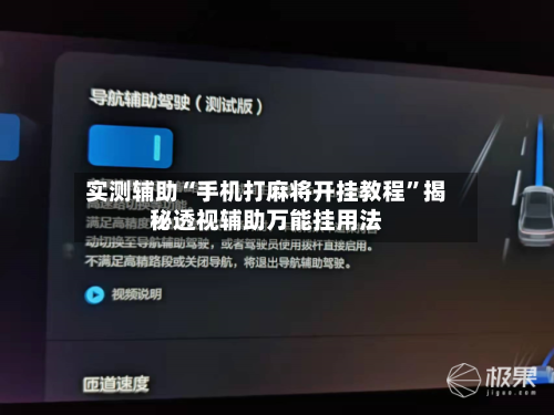 实测辅助“手机打麻将开挂教程	”揭秘透视辅助万能挂用法-第2张图片